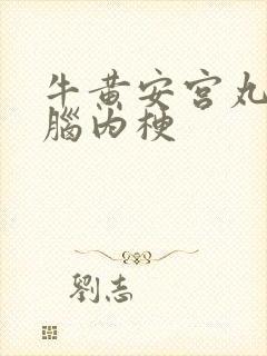 牛黄安宫丸治疗脑内梗封面