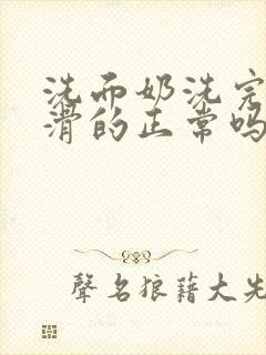 洗面奶洗完脸滑滑的正常吗