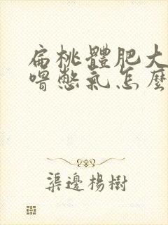 扁桃体肥大打呼噜憋气怎么办