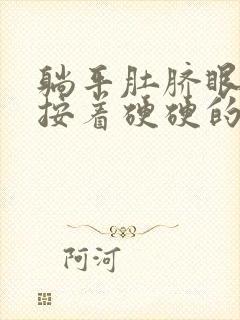 躺平肚脐眼周围按着硬硬的