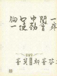 胸口中间一翻身一使劲会疼