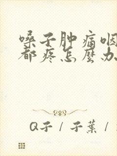 嗓子肿痛咽口水都疼怎么办封面