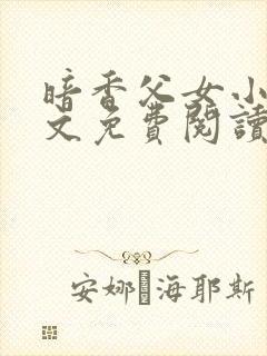 暗香父女小说全文免费阅读