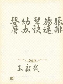 婴幼儿肠胀气怎么办快速排气