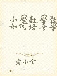 小学数学教学中如何培养学生的推理能力