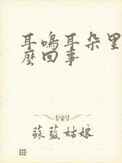 耳鸣耳朵里痒怎么回事