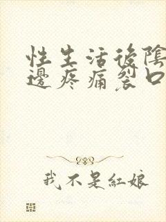 性生活后阴唇旁边疼痛裂口是怎么回事