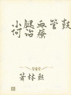 小腿血管鼓起如何治疗