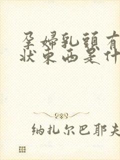 孕妇乳头有颗粒状东西是什么原因