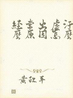 经常出虚汗是什么原因怎么治疗