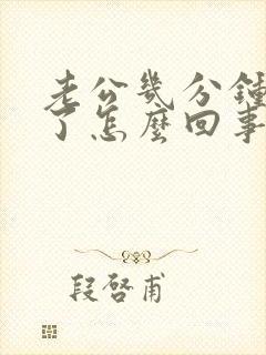 老公几分钟就射了怎么回事