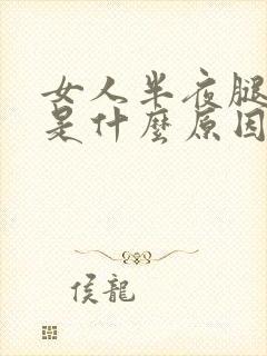 女人半夜腿抽筋是什么原因引起的