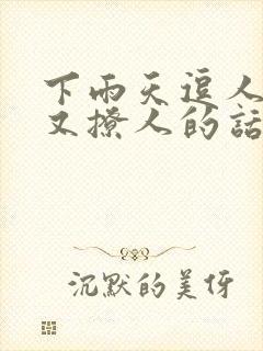 下雨天逗人开心又撩人的话