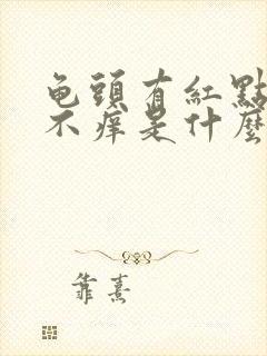 龟头有红点不疼不痒是什么病