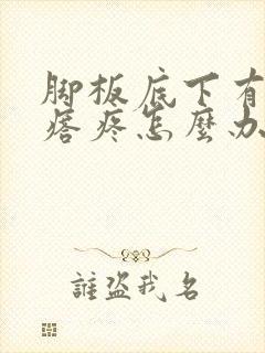 脚板底下有硬疙瘩疼怎么办