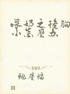 喂奶之后胸部变小怎么办