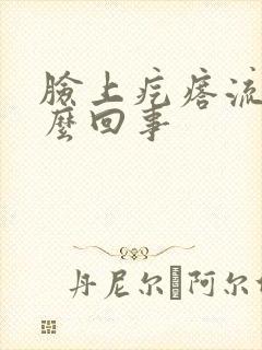 脸上疙瘩流脓怎么回事封面