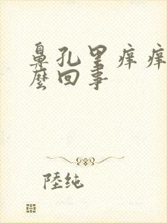 鼻孔里痒痒的怎么回事封面