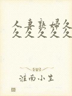 人妻熟妇久久久久久久久久