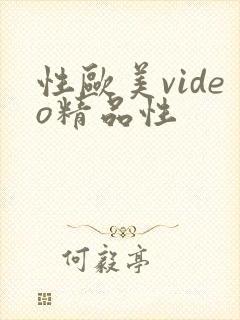 性欧美video精品性