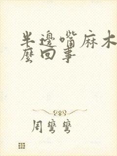 半边嘴麻木是怎么回事