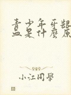 青少年牙龈易出血是什么原因