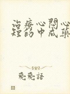 治疗心闷心慌气短的中成药