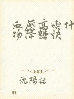 血压高吃什么食物降糖快