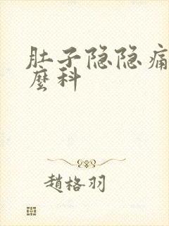 肚子隐隐痛挂什么科封面