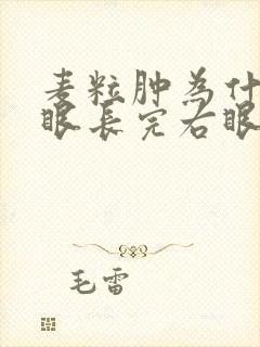 麦粒肿为什么左眼长完右眼长