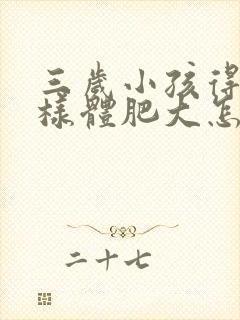 三岁小孩得了腺样体肥大怎么办