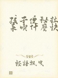 孩子便秘拉不出来吃什么快排便