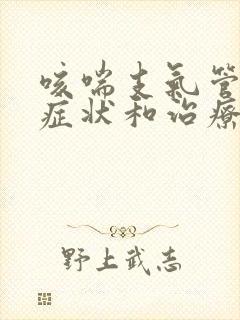 咳喘支气管炎的症状和治疗方法封面