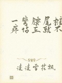 一弯腰尾椎骨就疼站立就不痛封面