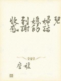 收到媳妇儿礼物感谢的话