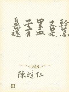 鼻子里又干又疼还有血是怎么回事封面