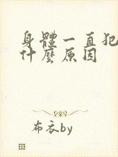 身体一直犯困是什么原因