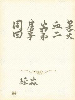 同房出血是怎么回事第二天褐色分泌物