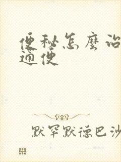 便秘怎么治最快通便封面