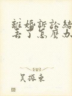 离婚诉讼结婚证丢了怎么办