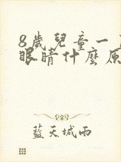 8岁儿童一直眨眼睛什么原因