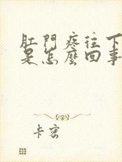 肛门疼往下坠呢是怎么回事呢