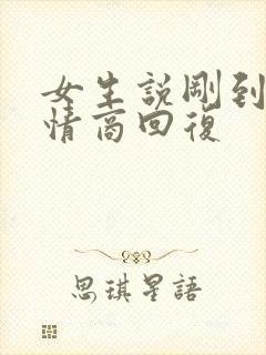 女生说刚到家高情商回复