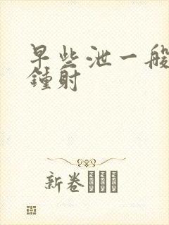 早些泄一般几分钟射封面