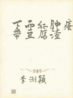 下面红肿瘙痒白带豆腐渣封面