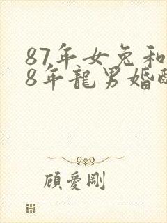 87年女兔和88年龙男婚配
