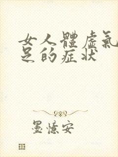 女人体虚气血不足的症状封面