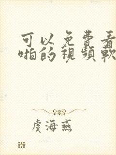 可以免费看啪啪啪的视频软件封面