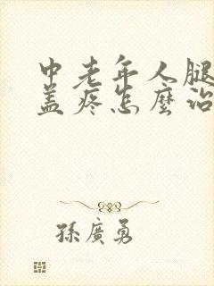 中老年人腿疼膝盖疼怎么治