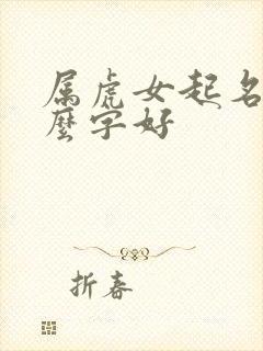 属虎女起名带什么字好